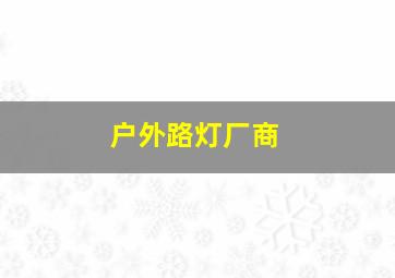 户外路灯厂商