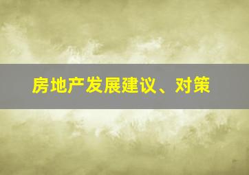 房地产发展建议、对策