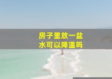 房子里放一盆水可以降温吗