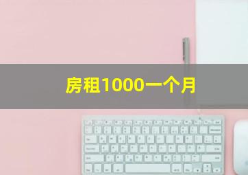 房租1000一个月