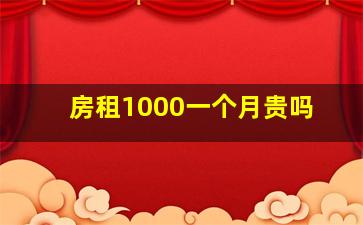 房租1000一个月贵吗