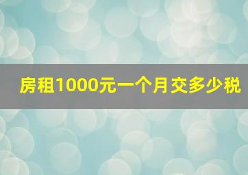 房租1000元一个月交多少税