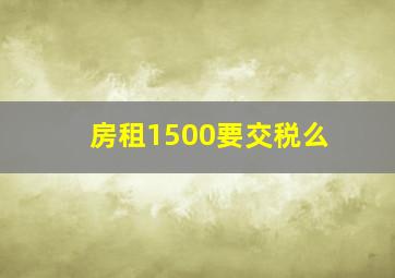 房租1500要交税么