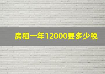 房租一年12000要多少税