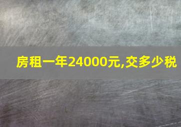 房租一年24000元,交多少税