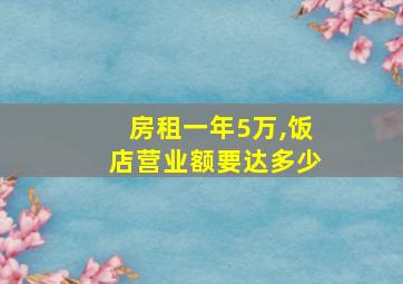 房租一年5万,饭店营业额要达多少