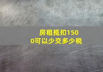 房租抵扣1500可以少交多少税