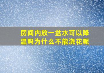 房间内放一盆水可以降温吗为什么不能浇花呢