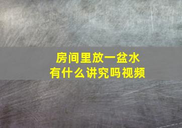 房间里放一盆水有什么讲究吗视频