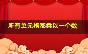 所有单元格都乘以一个数