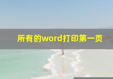 所有的word打印第一页