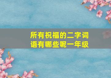 所有祝福的二字词语有哪些呢一年级