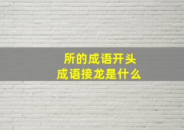 所的成语开头成语接龙是什么