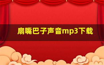 扇嘴巴子声音mp3下载