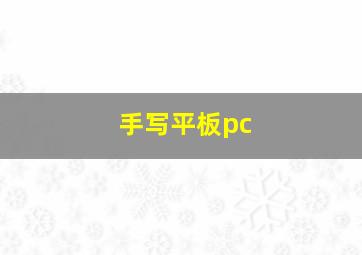 手写平板pc