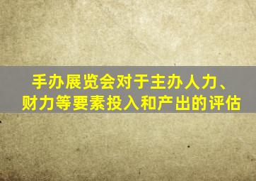 手办展览会对于主办人力、财力等要素投入和产出的评估