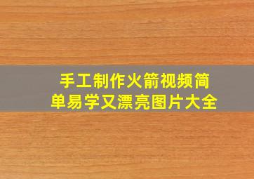 手工制作火箭视频简单易学又漂亮图片大全