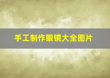 手工制作眼镜大全图片