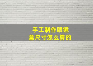 手工制作眼镜盒尺寸怎么算的