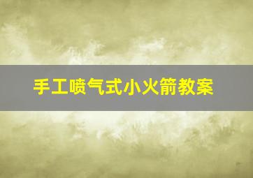 手工喷气式小火箭教案