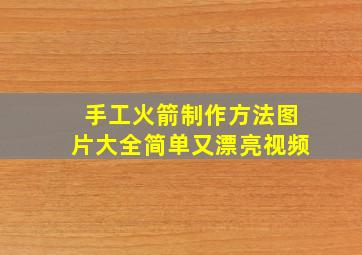 手工火箭制作方法图片大全简单又漂亮视频