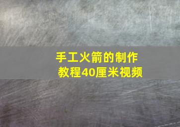 手工火箭的制作教程40厘米视频