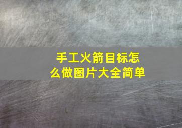 手工火箭目标怎么做图片大全简单