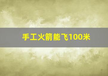 手工火箭能飞100米