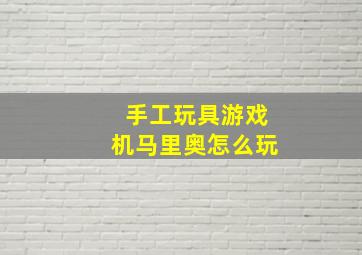 手工玩具游戏机马里奥怎么玩