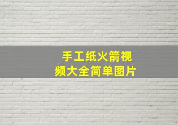 手工纸火箭视频大全简单图片