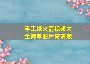 手工纸火箭视频大全简单图片高清版