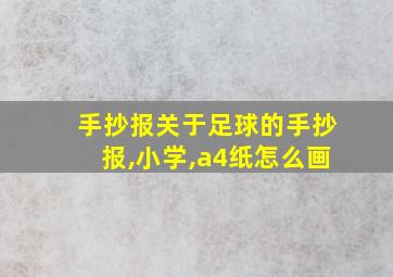 手抄报关于足球的手抄报,小学,a4纸怎么画