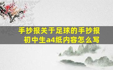 手抄报关于足球的手抄报初中生a4纸内容怎么写