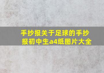 手抄报关于足球的手抄报初中生a4纸图片大全