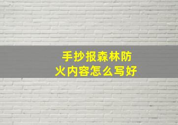 手抄报森林防火内容怎么写好