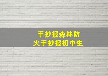 手抄报森林防火手抄报初中生