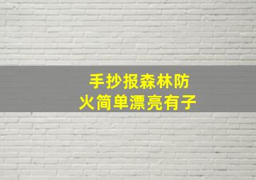 手抄报森林防火简单漂亮有子