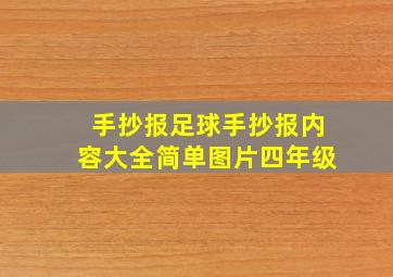 手抄报足球手抄报内容大全简单图片四年级