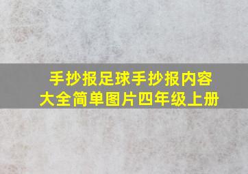 手抄报足球手抄报内容大全简单图片四年级上册