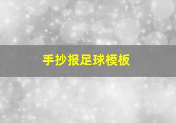 手抄报足球模板