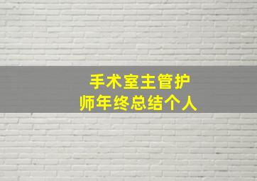 手术室主管护师年终总结个人