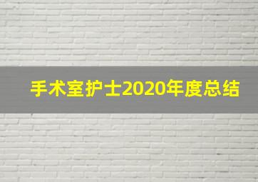 手术室护士2020年度总结