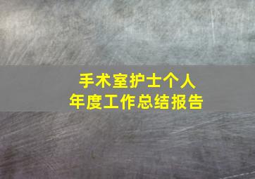 手术室护士个人年度工作总结报告