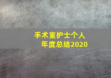 手术室护士个人年度总结2020