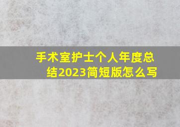 手术室护士个人年度总结2023简短版怎么写