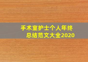 手术室护士个人年终总结范文大全2020