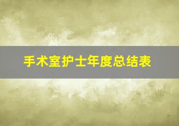 手术室护士年度总结表