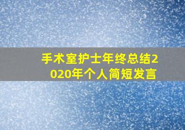 手术室护士年终总结2020年个人简短发言