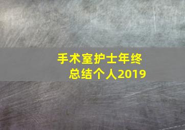 手术室护士年终总结个人2019