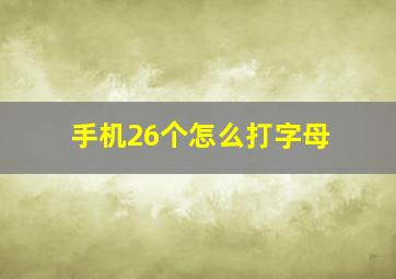 手机26个怎么打字母